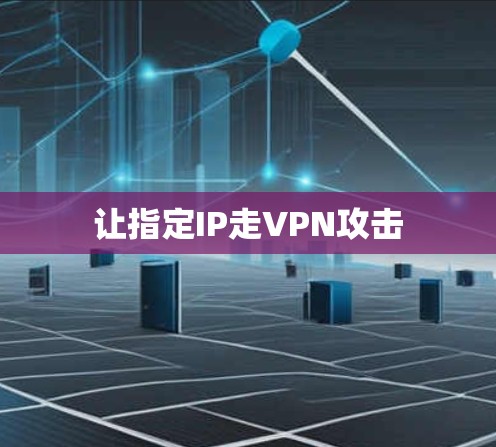 让指定IP走VPN攻击
