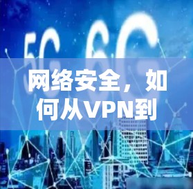 网络安全,如何从VPN到守护您的网络