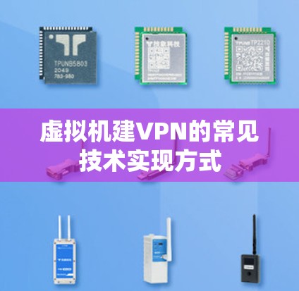 虚拟机建VPN的常见技术实现方式