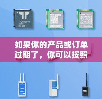 如果你的产品或订单过期了,你可以按照以下步骤处理