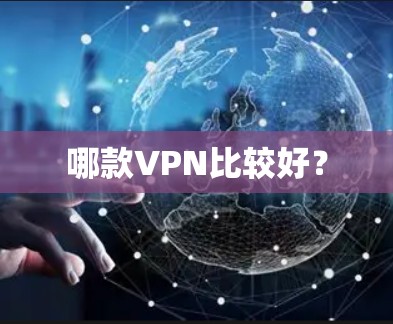 哪款VPN比较好? 哪款VPN比较好?