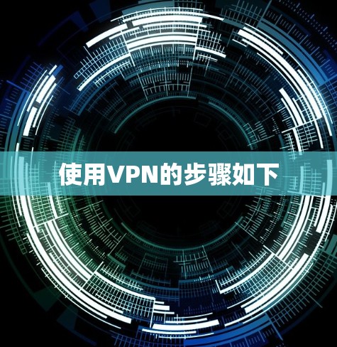 使用VPN的步骤如下