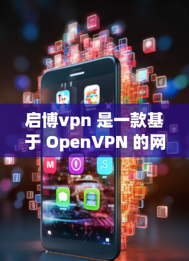 启博vpn 是一款基于 OpenVPN 的网络服务,主要用于提供VPN连接。启博vpn 的服务器通常指的是 OpenVPN 的服务器,这些服务器负责管理 VPN 的连接和数据传输