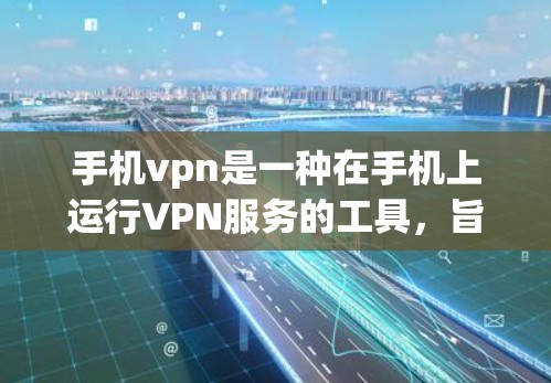 手机vpn是一种在手机上运行VPN服务的工具,旨在通过网络技术加密数据,确保在不同地点之间的传输安全。以下是关于手机vpn的详细解释