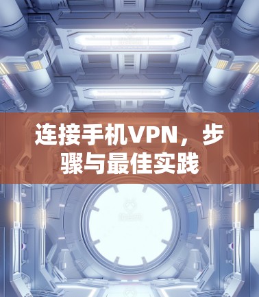 连接手机VPN,步骤与最佳实践