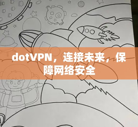 dotVPN,连接未来,保障网络安全