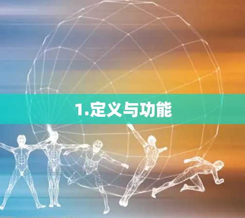 1.定义与功能