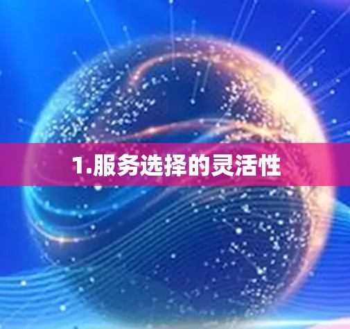 1.服务选择的灵活性