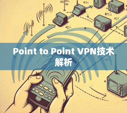 Point to Point VPN技术解析