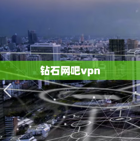 钻石网吧vpn