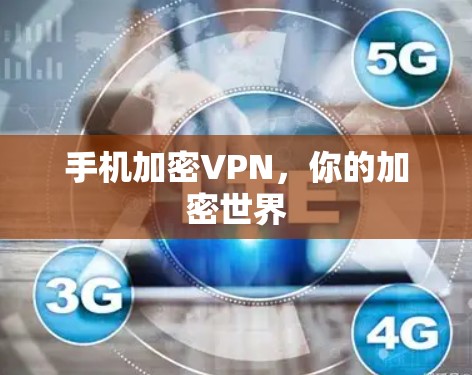 手机加密VPN,你的加密世界