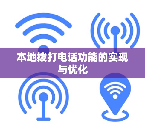 本地拨打电话功能的实现与优化