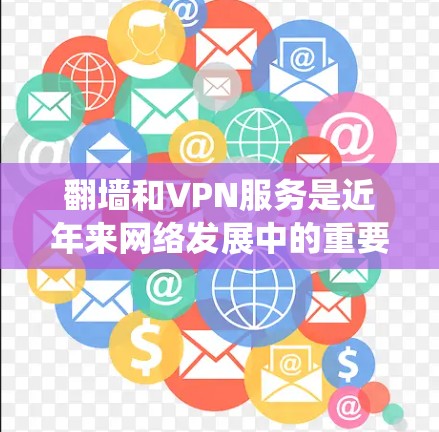 翻墙和VPN服务是近年来网络发展中的重要技术,它们在保护用户隐私和安全方面发挥了重要作用。然而,翻墙VPN和传统VPN(如VPN)在技术实现和安全设置方面存在差异,需要注意以下几点