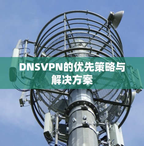 DNSVPN的优先策略与解决方案
