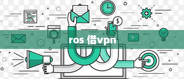 ros 借vpn