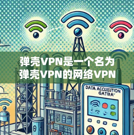 弹壳VPN是一个名为弹壳VPN的网络VPN服务,允许用户在任何设备上使用VPN功能。为了下载弹壳VPN,您可以按照以下步骤进行