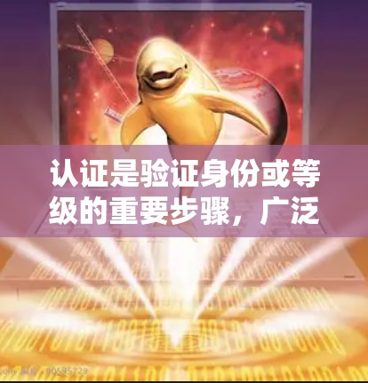 认证是验证身份或等级的重要步骤,广泛应用于多个领域。以下是一些常见的认证方式及其特点