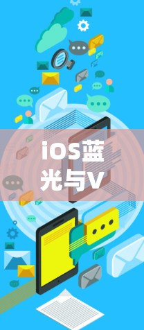 iOS蓝光与VPN技术,构建安全可靠的通信架构