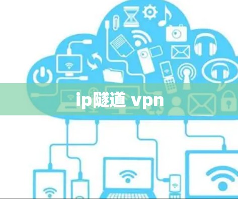 ip隧道 vpn
