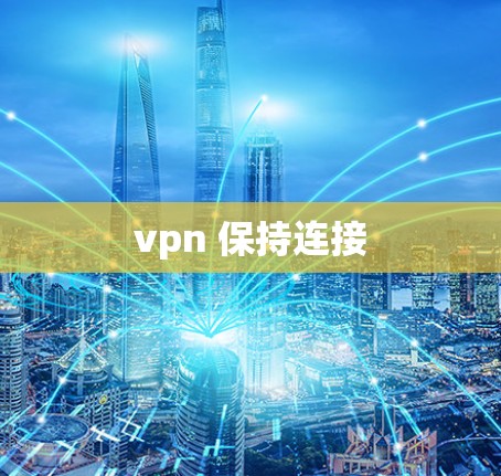 vpn 保持连接