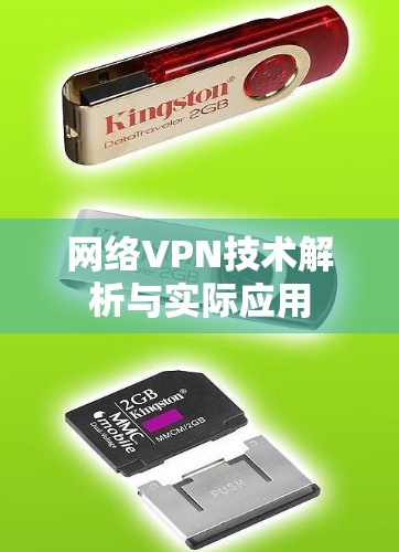 网络VPN技术解析与实际应用