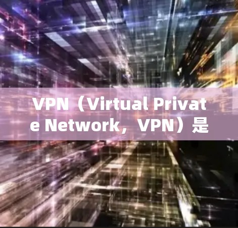 VPN(Virtual Private Network,VPN)是通过网络设备将用户连接到外部网络来实现数据加密通信的一种技术。它可以帮助用户访问外部网络,包括互联网,同时保护他们的数据隐私和安全