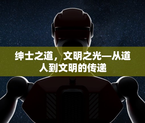 绅士之道,文明之光—从道人到文明的传递