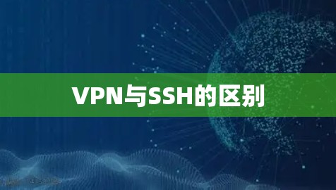 VPN与SSH的区别