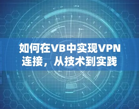 如何在VB中实现VPN连接,从技术到实践
