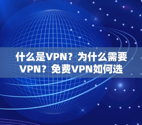 什么是VPN？为什么需要VPN？免费VPN如何选择？
