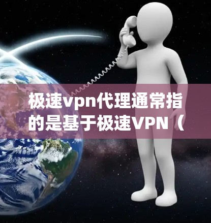 极速vpn代理通常指的是基于极速VPN(速安网络VPN)的代理服务,允许用户在极速VPN上进行额外的配置和操作。极速VPN是全球知名的VPN服务提供商,提供安全、可靠和便捷的VPN体验
