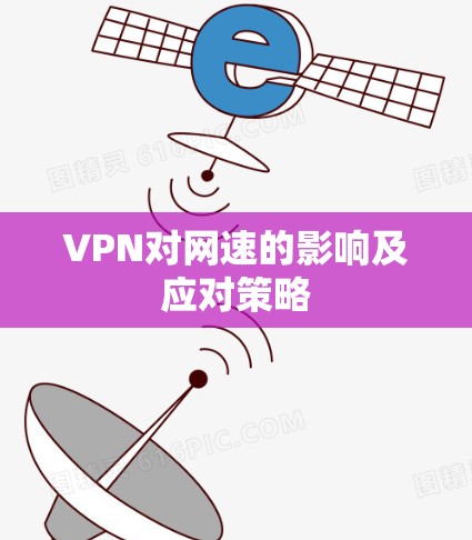 VPN对网速的影响及应对策略