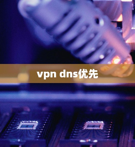 vpn dns优先