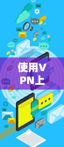 使用VPN上网的步骤如下