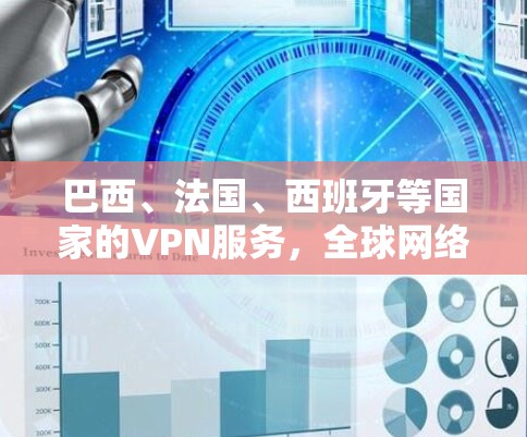 巴西、法国、西班牙等国家的VPN服务,全球网络服务协议中的重要角色