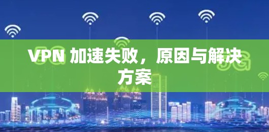 VPN 加速失败,原因与解决方案