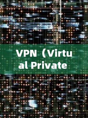VPN(Virtual Private Network,简称VPN)和 Internet Protocol(IP)是两个不同的概念,虽然有时候可能会让人混淆。以下是对这两个概念的解释