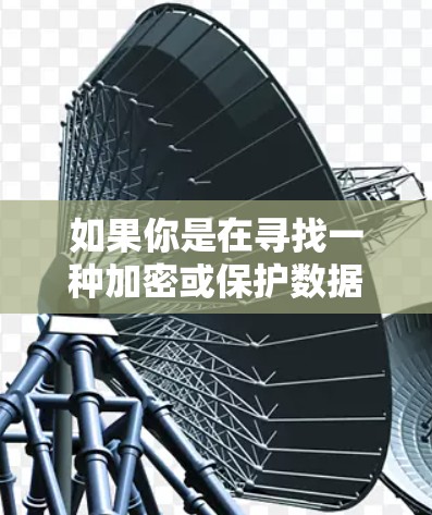 如果你是在寻找一种加密或保护数据的方式,或者在讨论网络安全策略,可以提供更多背景信息,以便我更好地帮助你