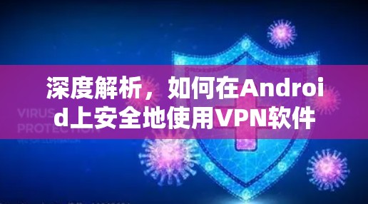 深度解析,如何在Android上安全地使用VPN软件
