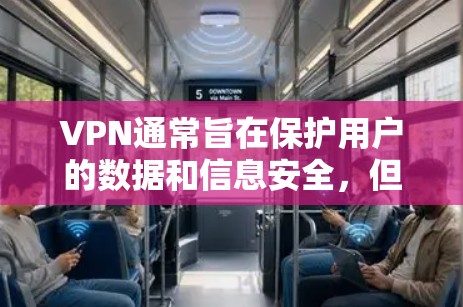 VPN通常旨在保护用户的数据和信息安全，但它也存在一些潜在的安全风险。以下是一些关于VPN安全性的常见问题和应对措施