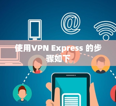 使用VPN Express 的步骤如下