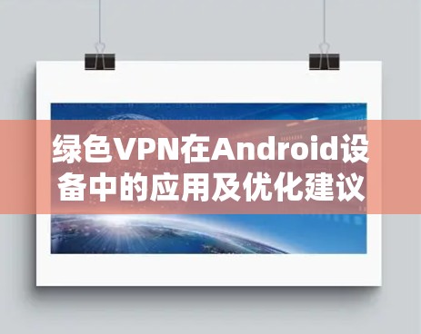 绿色VPN在Android设备中的应用及优化建议