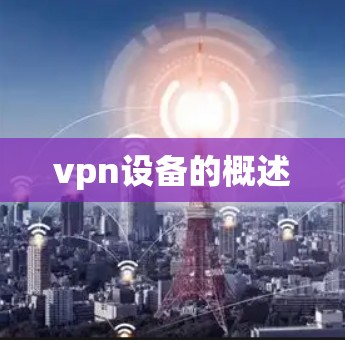 vpn设备的概述