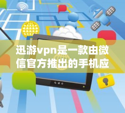 迅游vpn是一款由微信官方推出的手机应用，旨在为用户提供便捷的移动支付、健康监测、拍照拍摄等功能。以下是对迅游vpn的一些基本信息