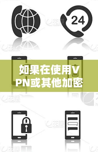 如果在使用VPN或其他加密通信工具时遇到连接无法删除的问题，可能需要逐步排查原因并采取相应的解决措施。以下是一些可能的解决方法