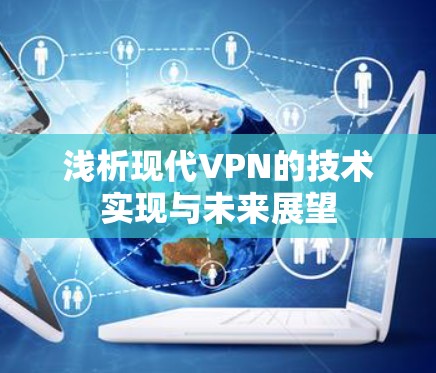 浅析现代VPN的技术实现与未来展望