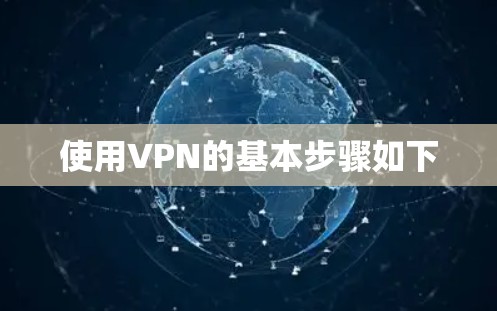 使用VPN的基本步骤如下