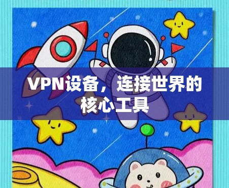 VPN设备，连接世界的核心工具