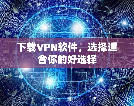 下载VPN软件，选择适合你的好选择