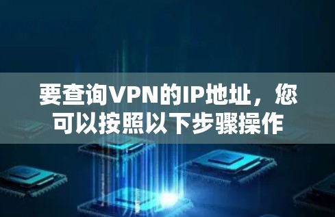 要查询VPN的IP地址，您可以按照以下步骤操作
